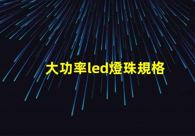 大功率led燈珠規格型號一覽表 家用led燈珠規格型號一覽表
